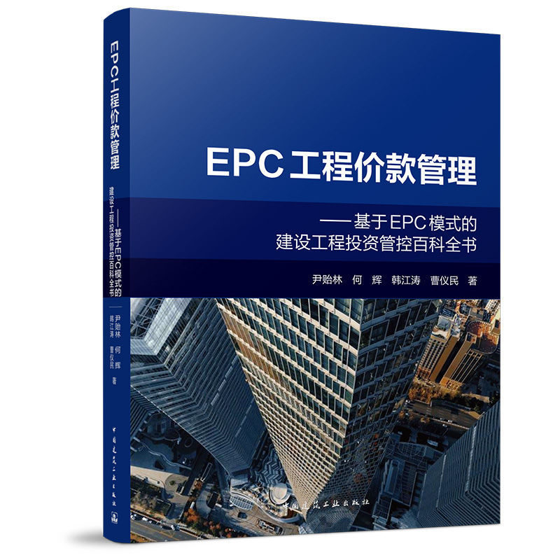 EPC工程价款管理 基于EPC模式的建设工程投资管控百科全书 尹贻林 何 辉韩江涛曹仪民操作实务工程总承包概述合同价格与工期约定