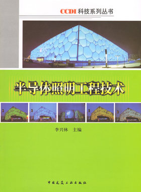 半导体照明工程技术 LED照明电源与驱动系统  LED照明计算机网络控制系统 LED照明工程设计 LED照明的产品标准与工程规范 李兴林