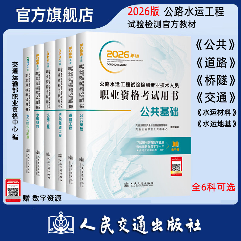 人民交通出版社官方2026年版公路水运试验检测教材道路公共基础桥梁隧道交通桥隧助理检测师员工程师实验检验历年真题考试用书wb