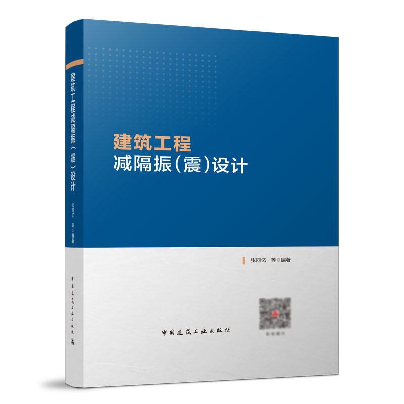 建筑工程减隔振震设计