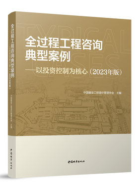 全过程工程咨询典型案例以投资控制为核心2023年版 基于BIM的道路工程建设全周期管理数字平台建设项目管理能力决策质量控制风险