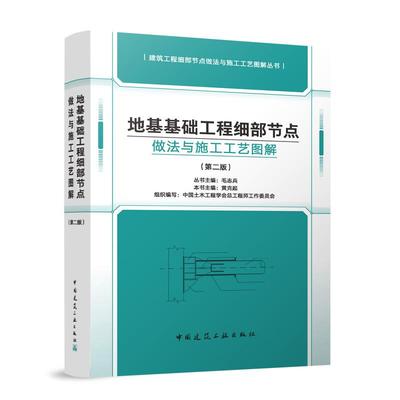 地基基础工程细部节点做法与施工工艺图解（第二版）建筑工程细部节点做法与施工工艺图解丛书