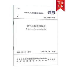 【正版】燃气工程项目规范GB55009-2021 2022年01月01日实施 中国建筑工业出版社 代替GB 50494-2009 城镇燃气技术规范