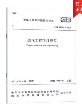 【正版】燃气工程项目规范GB55009-2021 2022年01月01日实施 中国建筑工业出版社 代替GB 50494-2009 城镇燃气技术规范