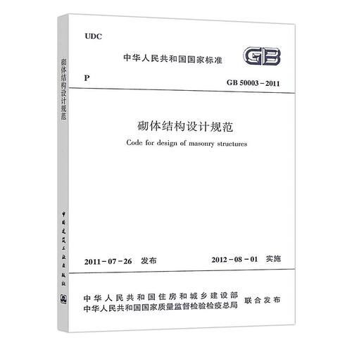 GB50003-2011砌体结构设计规范