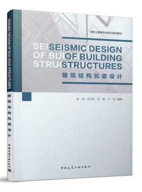 建筑结构抗震设计 Seismic Design of Building Structures 高校士建类专业英文规划教材 中国建筑工业出版社9787112249640