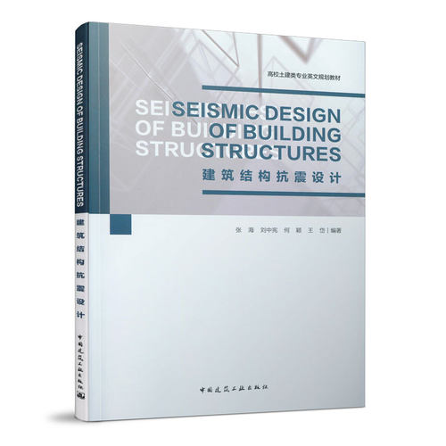 建筑结构抗震设计 Seismic Design of Building Structures 高校士建类专业英文规划教材 中国建筑工业出版社9787112249640