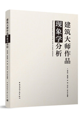 建筑大师作品现象学分析曾克明曹国媛谢倩佘宇钦罗子安建工社正版9787112299058新卫城博物馆耶鲁大学英国艺术中心科伦巴博物馆