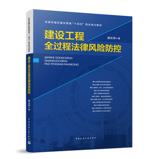 建设工程全过程法律风险防控 住房和城乡建设领域十四五热点培训教材 招标投标施工合同挂靠转包分包工期质量签证索赔价款结算正版