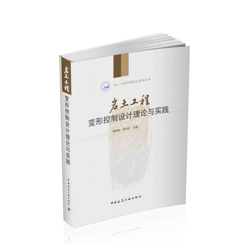 岩土工程变形控制设计理论与实践 岩土工程西湖论坛系列丛书 龚晓南 杨仲轩 主 编 中国建筑工业出版社 测量与地基工程书籍 正版使用感如何?