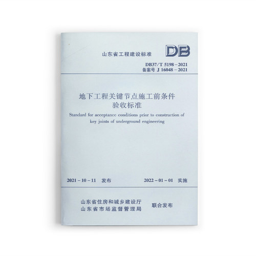 地下工程关键节点施工前条件验收标准