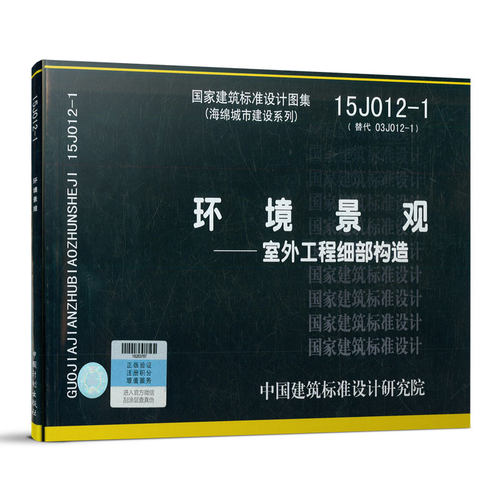 15J012-1 环境景观——室外工程细部构造（替代03J012-1）（海绵城市建设系列)