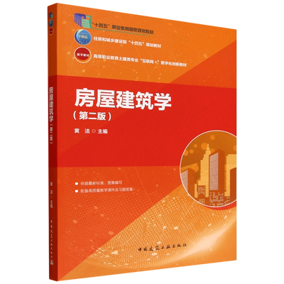 房屋建筑学高职高专十三五教材