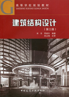 建筑结构设计第三版 高等学校规划教材 装配整体式砖混房屋结构 整体式混凝土楼盖 多层与高层建筑结构 建筑结构抗震设计 宋东等著