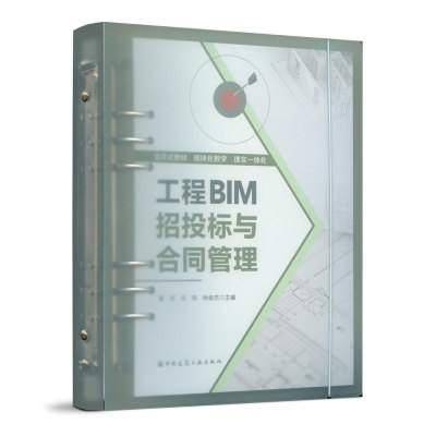 工程BIM招投标与合同管理 工程招标投标与合同管理的工作指南  工程招标投标概述 活页夹教材 模块化教学 雷华 中国建筑工业出版社