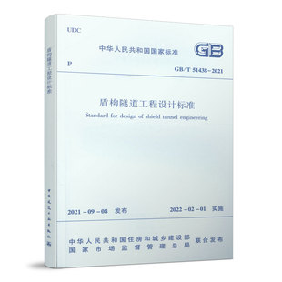 51438 中国建筑工业出版 盾构隧道工程设计标准 社 2022年1月1日执行 房和城乡建设部国家标准规范 正版 2021