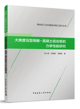 -混凝土组合板的力学性能研究
