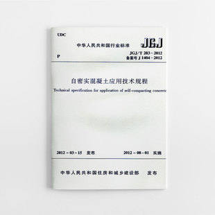 JGJ/T 283-2012 自密实混凝土应用技术规程 本规程适用于自密实混凝土的材料选择配合比设计制备与运输施工及验收 2012-08-01实施