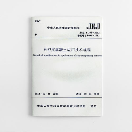 自密实混凝土应用技术规程