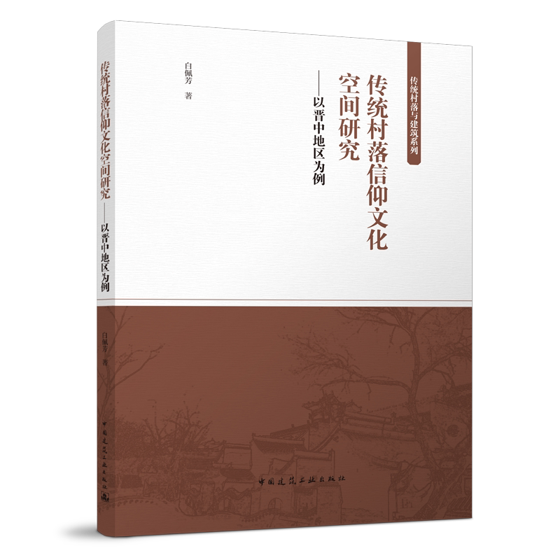 传统村落信仰文化空间研究 以晋中地区为例 传统村落与建筑系列 白佩