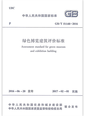 正版 绿色博览建筑评价标准GB/T 51148-2016 绿色博览建筑评价各类指标体系得分统计 绿色博览建筑评价  实施日期 2017年2月1日
