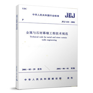 2001 社 金属与石材幕墙工程技术规范 现行规范 中国建筑工业出版 133 实施日期2001年6月1日 建筑工程行业标准规范书籍 JGJ 正版