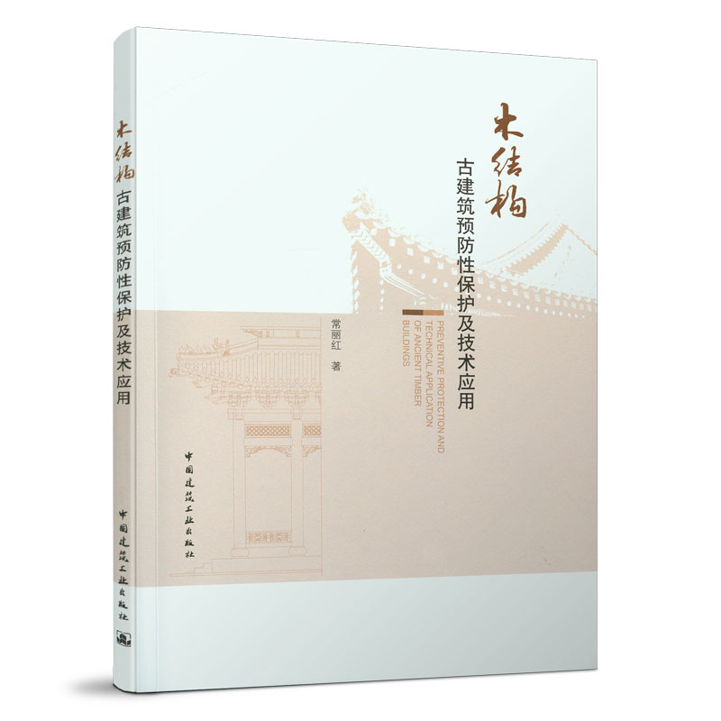 木结构古建筑预防性保护及技术应用 木构古建筑预防性保护给予技术性