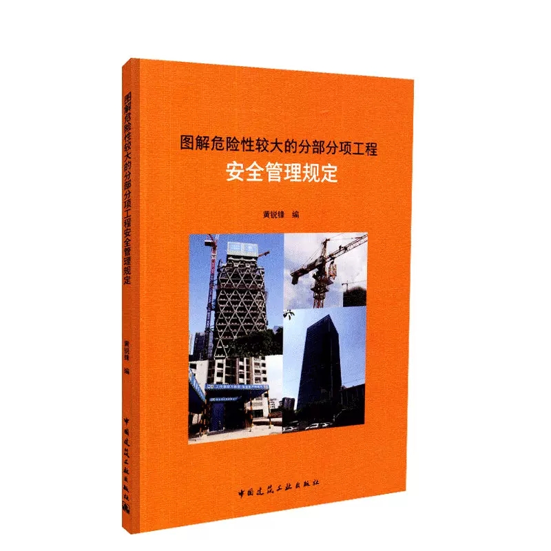图解分项工程安全管理规定
