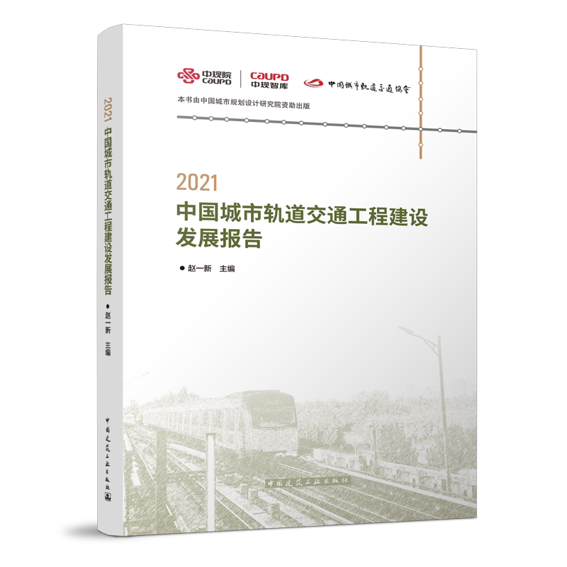 2021轨道交通工程建设发展报告