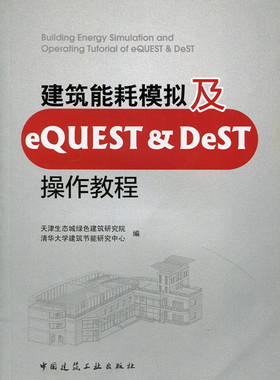 建筑能耗模拟及EQUEST DEST操作教程