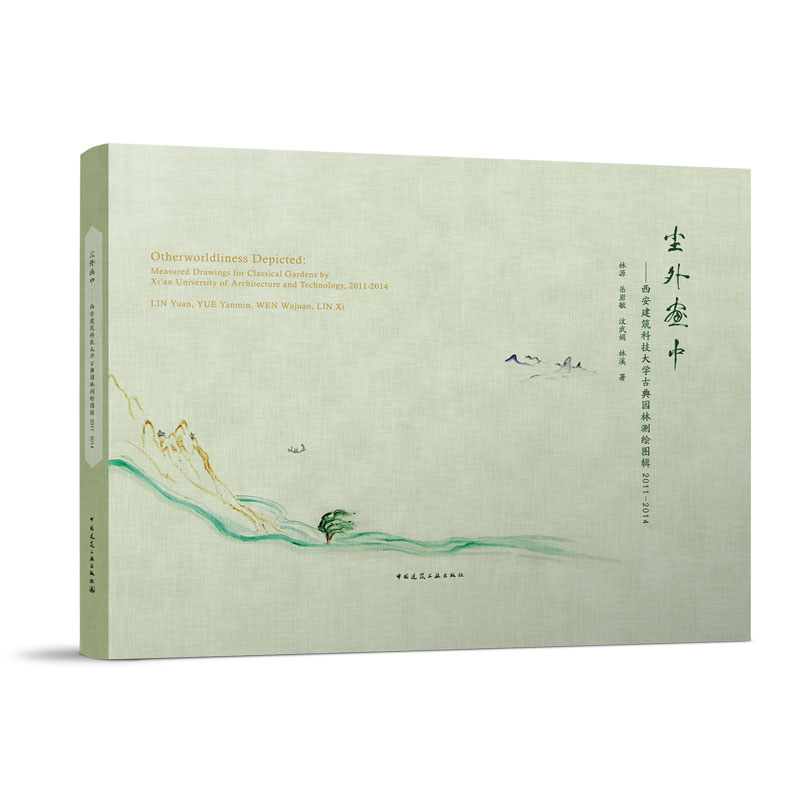 尘外画中 西安建筑科技大学古典园林测绘图辑2011—2014 风景园林学专业及建筑学专业本科生与建筑历史方向研究生合作完成测绘工作