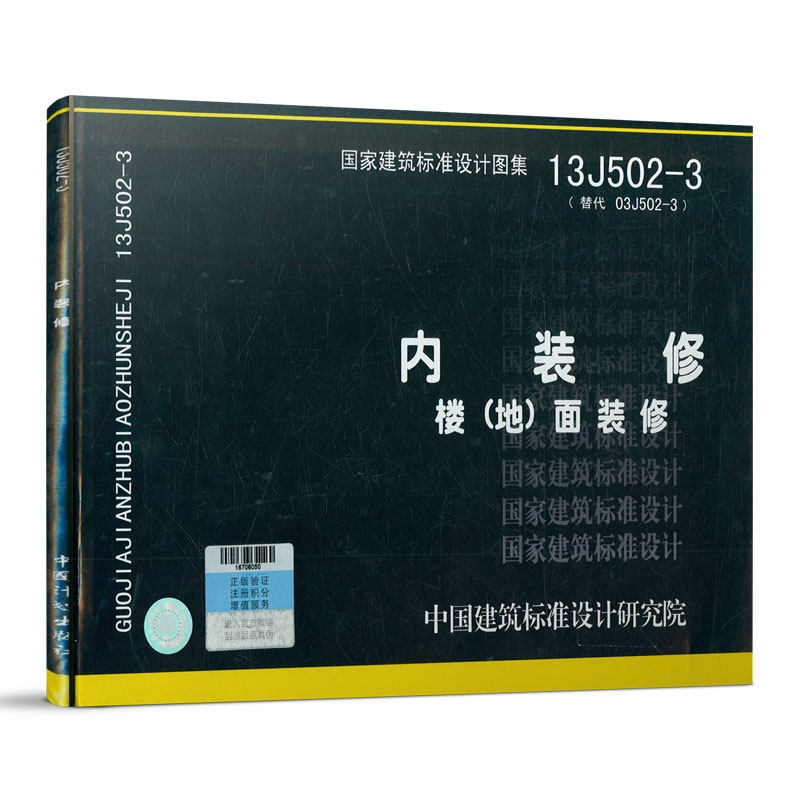 13J502-3 内装修 楼（地）面装修