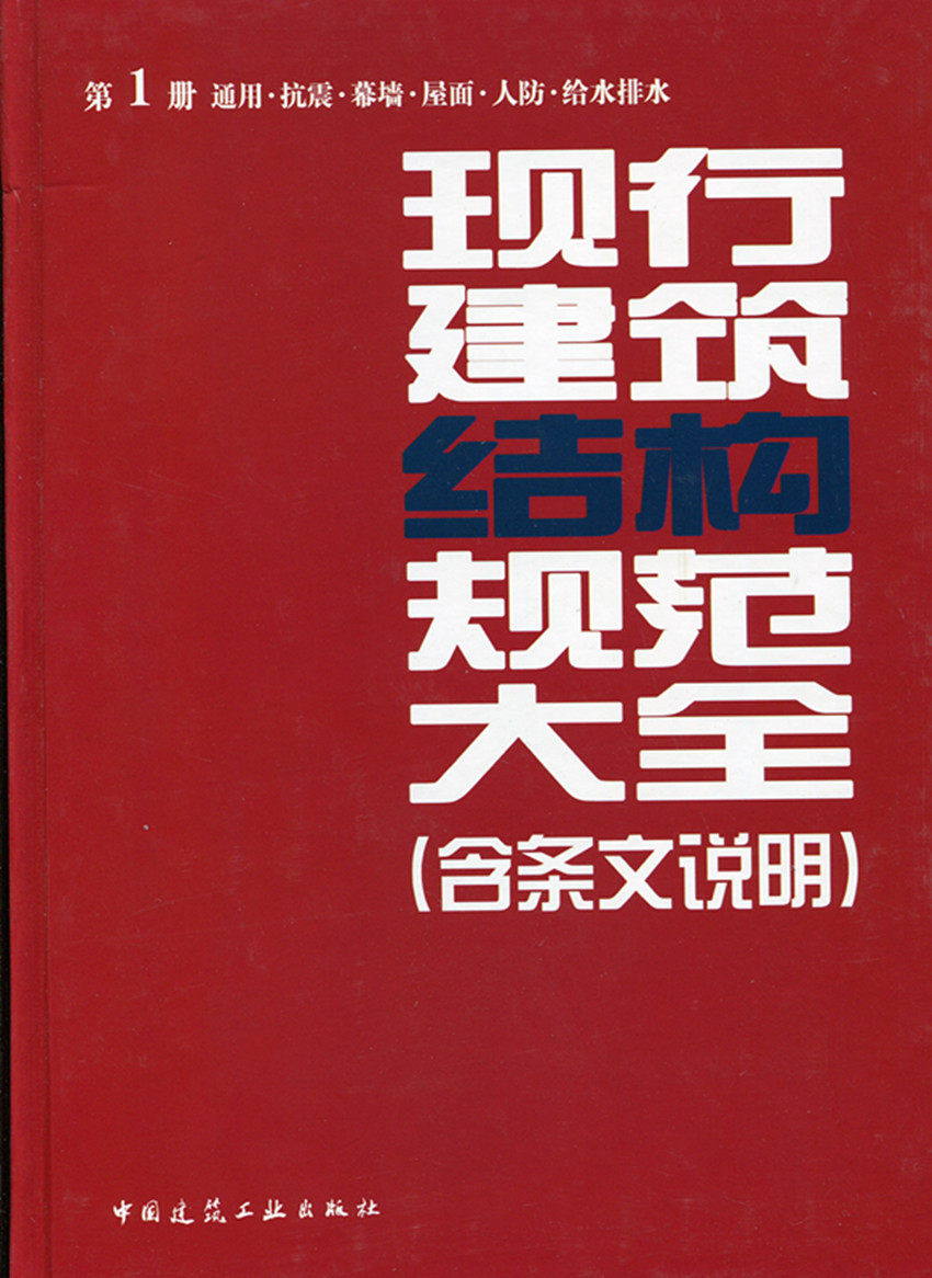 现行建筑结构规范大全 第1册 通用 抗震 幕墙 屋面 人防 给水排水(含条文说明)