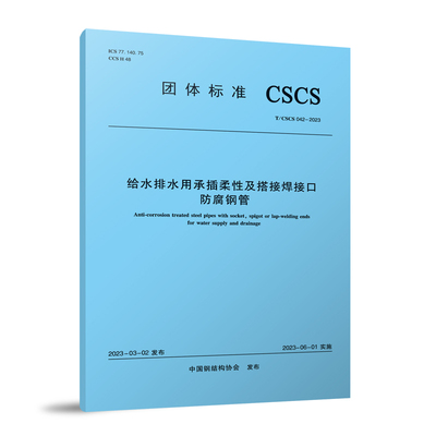 给水排水用承插柔性及搭接焊接口