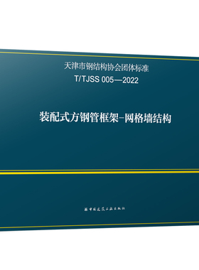 T/TJSS 005-2022 装配式方钢管框架-网格墙结构