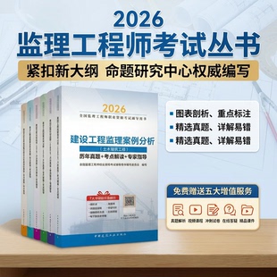 【建工社旗舰店官方正版】2026年新版全国监理注册工程师考试辅导历年真题+考点解读+专家指导 监理工程师教材配套法规案例分析