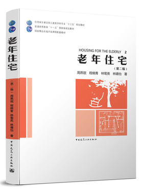 老年住宅 第二版 老年住宅与居家养老 老年住宅通用设计 老年住宅套内各空间设计 周燕珉 程晓青 林菊英 林婧怡 著 中国建筑工业