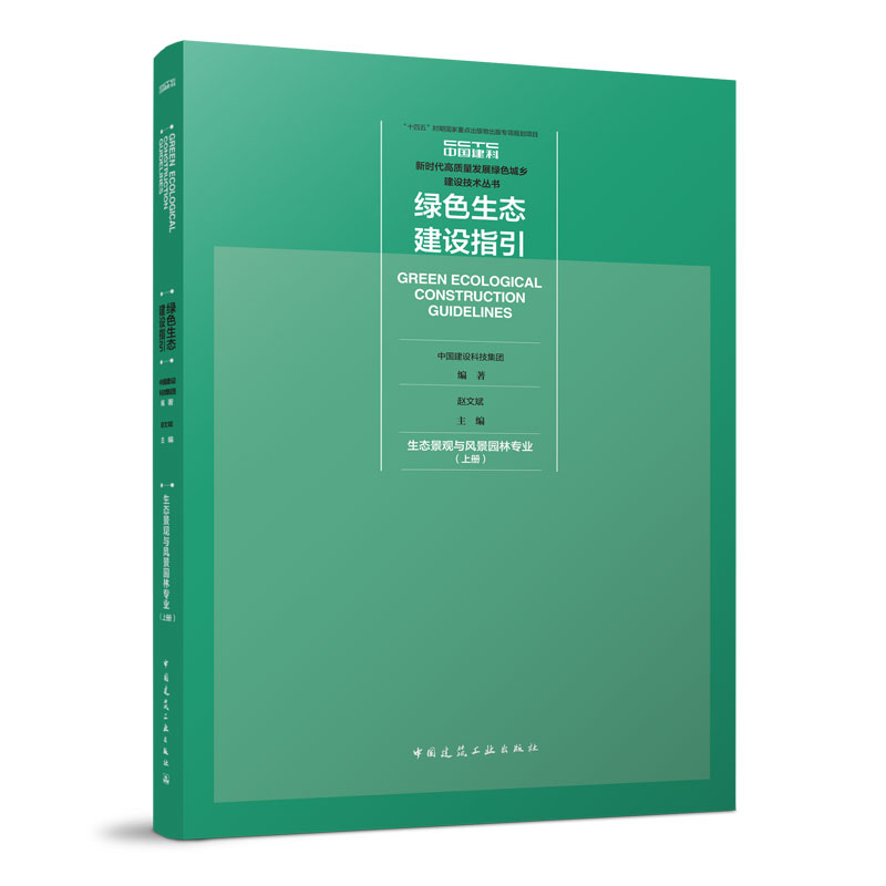 绿色生态建设指引生态景观与风景园林专业上册新时代高质量发展绿色城乡建设技术丛书中国建筑工业出版社正版
