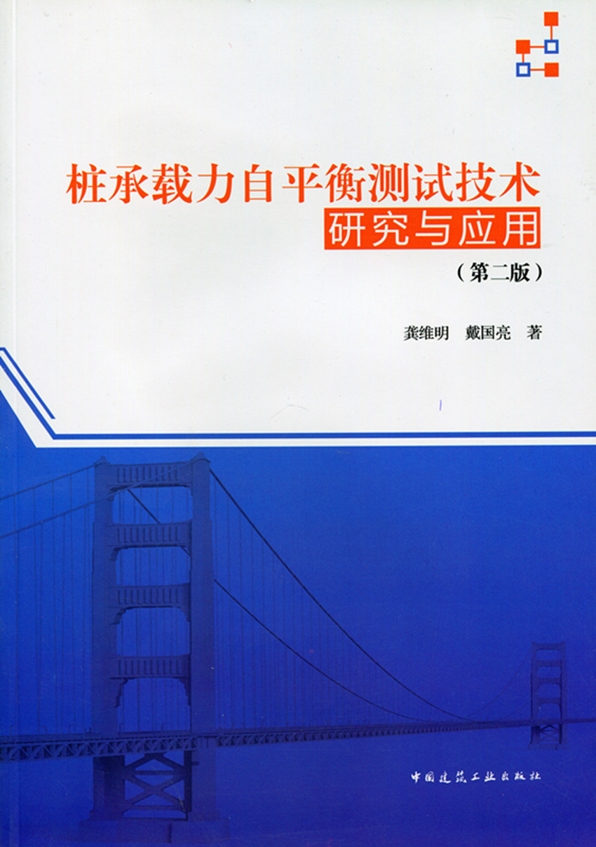 桩承载力自平衡测试技术研究与应用 第二版 适桩基检测机构 设计院和质量监督等部门技术人员 高等院校师生参考使用 龚维明 戴国亮