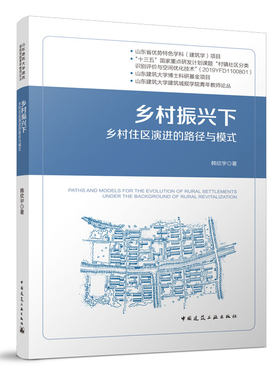 乡村振兴下乡村住区演进的路径与模式  乡村住区发展历程及阶段特征 可供从事城乡规划地理学社会学等领域的研究人员使用 韩欣宇