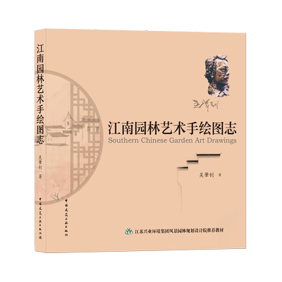 江南园林艺术手绘图志