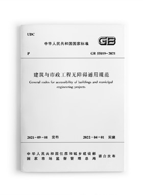 建筑与市政工程无障碍通用规范