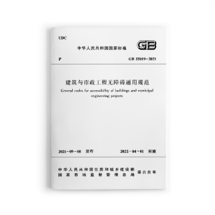 2021 建筑与市政工程无障碍通用规范 中国建筑工业出版 社 自2022年4月1日实施 55019 住房和城乡建设部发布 正版 2022新标准