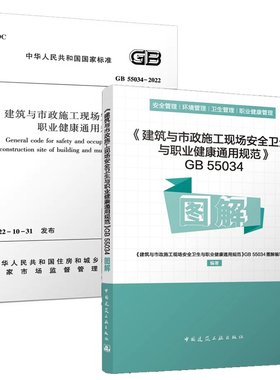 建筑与市政施工现场安全卫生与职业健康通用规范GB55034-2022 自2023年6月1日起实施 图解 中国建筑工业出版社正版团购优惠