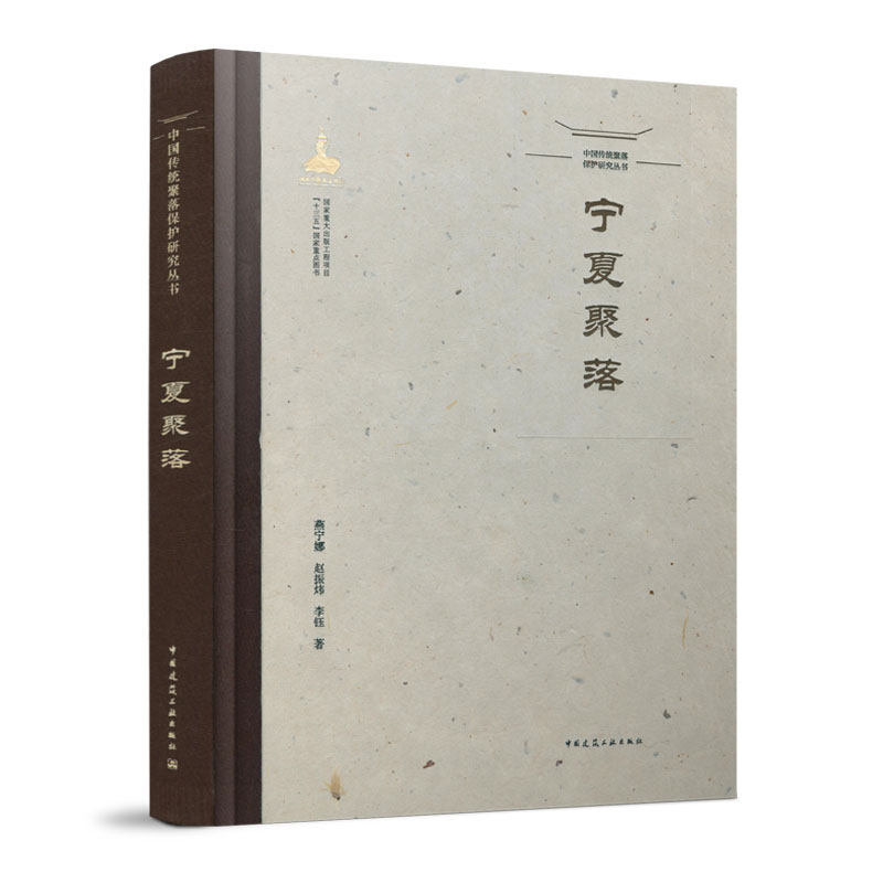 中国传统聚落保护研究丛书 宁夏聚落 可供建筑学等相关专业师生的读者阅读 及从事建筑文化遗产保 城乡规划设计等工作人员的参考书