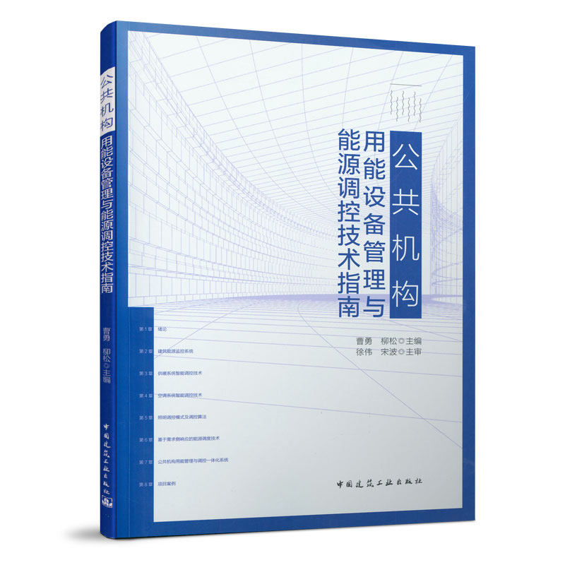 公共机构用能设备管理与能源