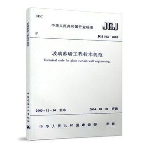 2003 102 玻璃幕墙工程技术规范 建筑规范 建筑设计玻璃幕墙工程书籍施工标准专业玻璃幕墙 正版 建筑规范JGJ102 JGJ
