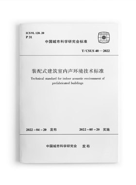 正版 装配式建筑室内声环境技术标准T/CSUS40-2022  中国城市科学研究会 标准  中国建筑工业出版社