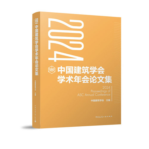 2024中国建筑学会学术年会论文集9787112303427中国建筑工业出版社中国建筑学会建筑设计与城市设计建筑理论文化