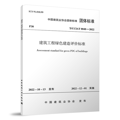 建筑工程绿色建造评价标准